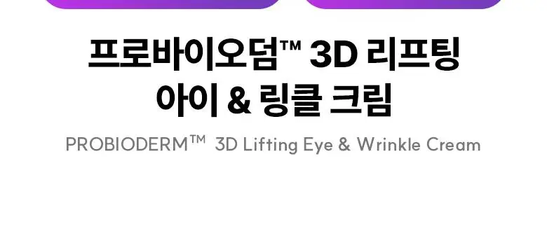 [눈가&목주름케어] 바이오힐보 3D 리프팅 아이&링클 크림 25ml (더블/트리플) 상세페이지 7